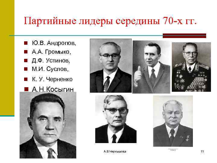 Партийные лидеры середины 70 -х гг. n Ю. В. Андропов, n А. А. Громыко,