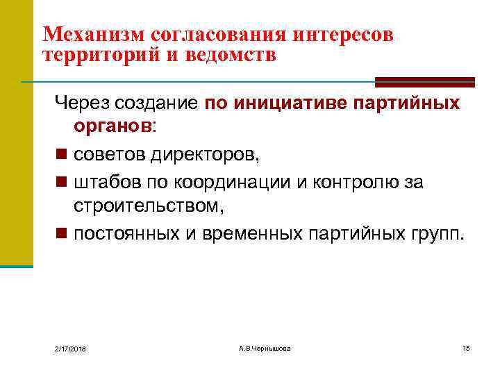 Механизм согласования интересов территорий и ведомств Через создание по инициативе партийных органов: n советов