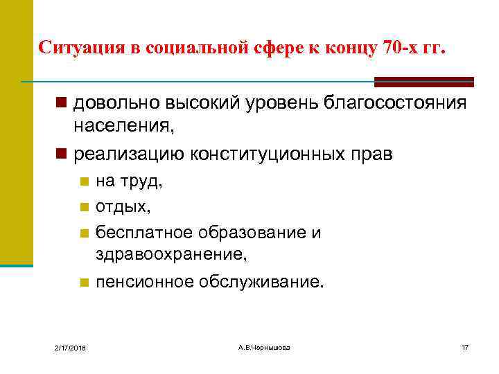 Ситуация в социальной сфере к концу 70 -х гг. n довольно высокий уровень благосостояния