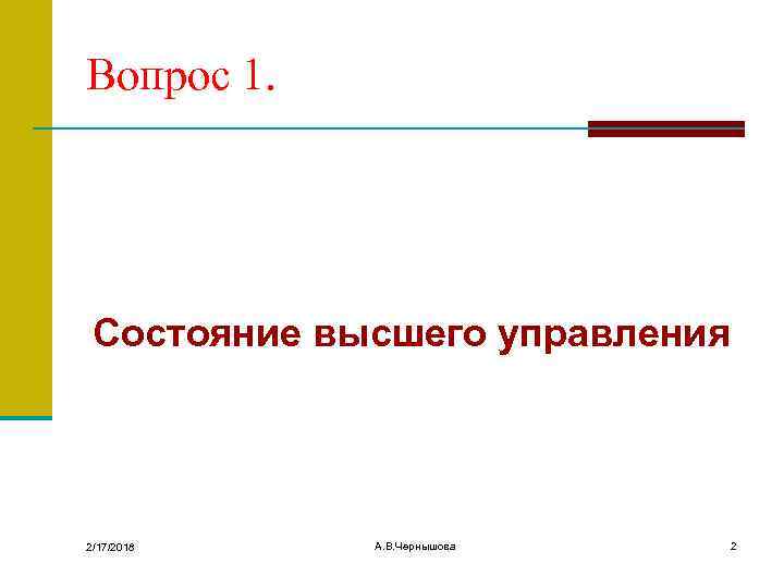 Вопрос 1. Состояние высшего управления 2/17/2018 А. В. Чернышова 2 