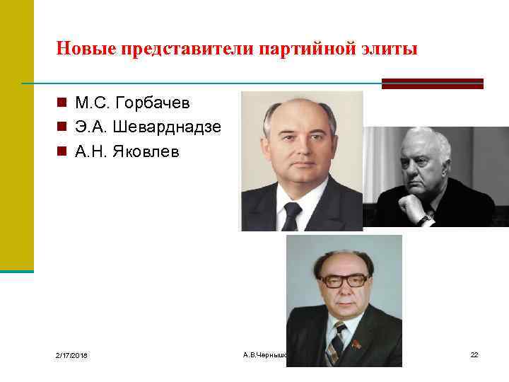 Новые представители партийной элиты n М. С. Горбачев n Э. А. Шеварднадзе n А.