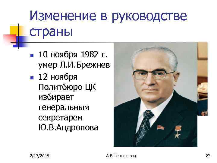 Изменение в руководстве страны n n 10 ноября 1982 г. умер Л. И. Брежнев