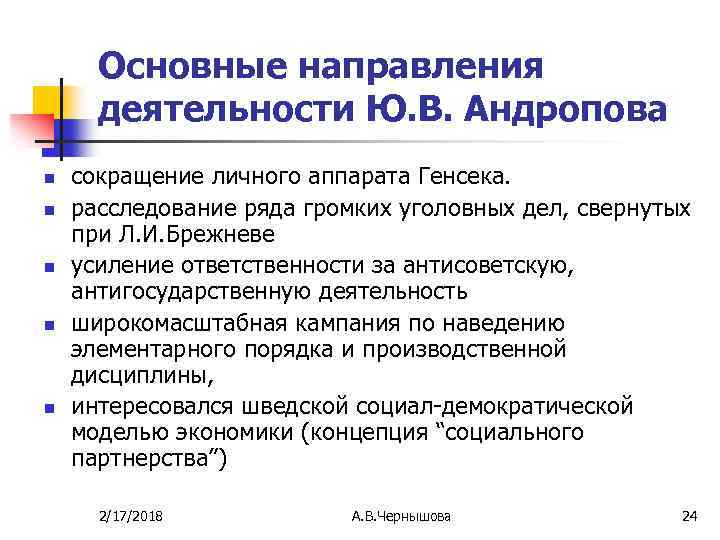 Основные направления деятельности Ю. В. Андропова n n n сокращение личного аппарата Генсека. расследование