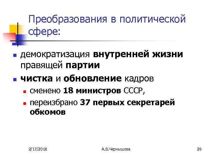 Преобразования в политической сфере: n n демократизация внутренней жизни правящей партии чистка и обновление