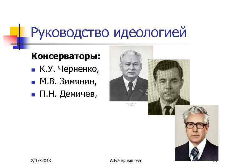 Руководство идеологией Консерваторы: n К. У. Черненко, n М. В. Зимянин, n П. Н.