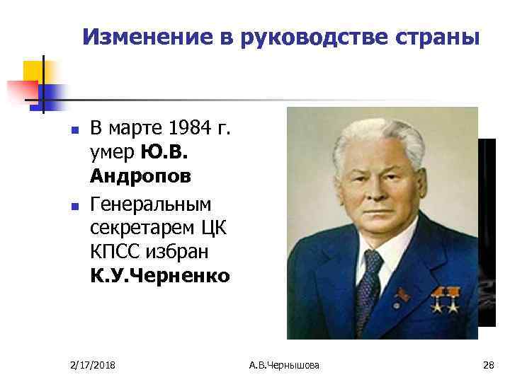 Изменение в руководстве страны n n В марте 1984 г. умер Ю. В. Андропов