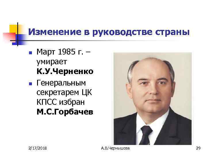 Изменение в руководстве страны n n Март 1985 г. – умирает К. У. Черненко