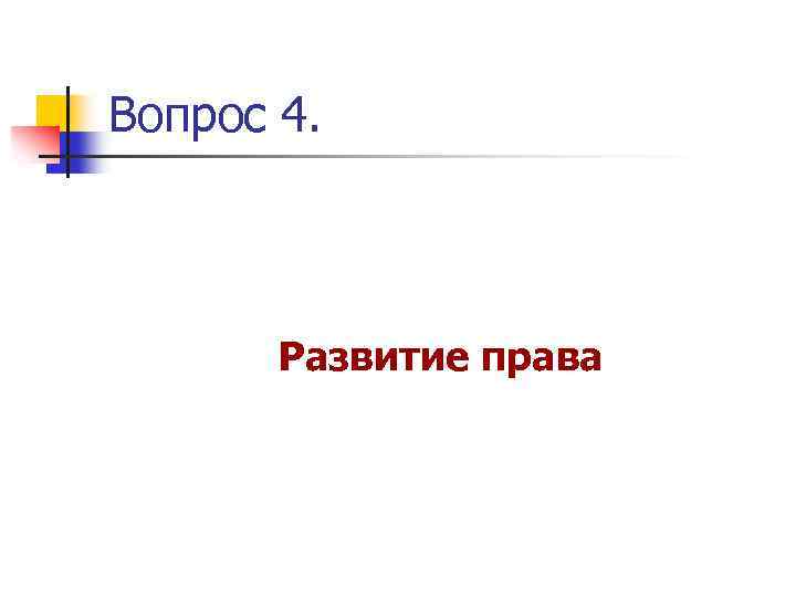 Вопрос 4. Развитие права 