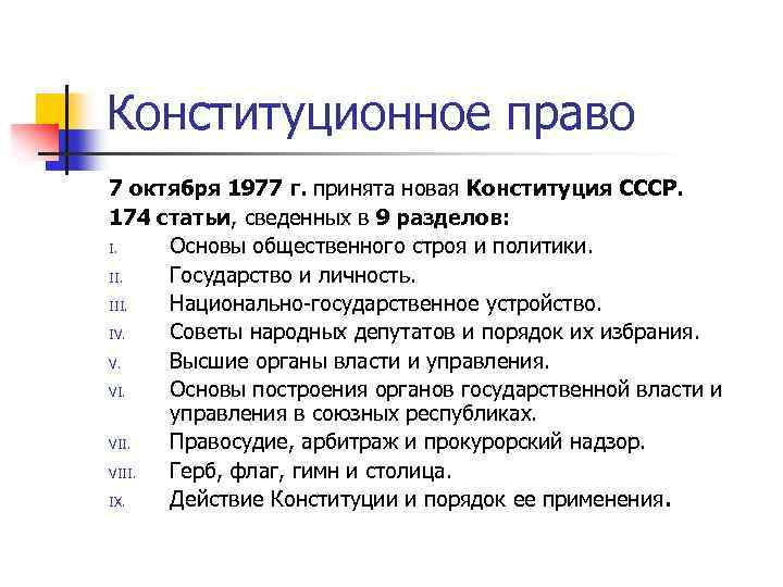 Конституционное право 7 октября 1977 г. принята новая Конституция СССР. 174 статьи, сведенных в