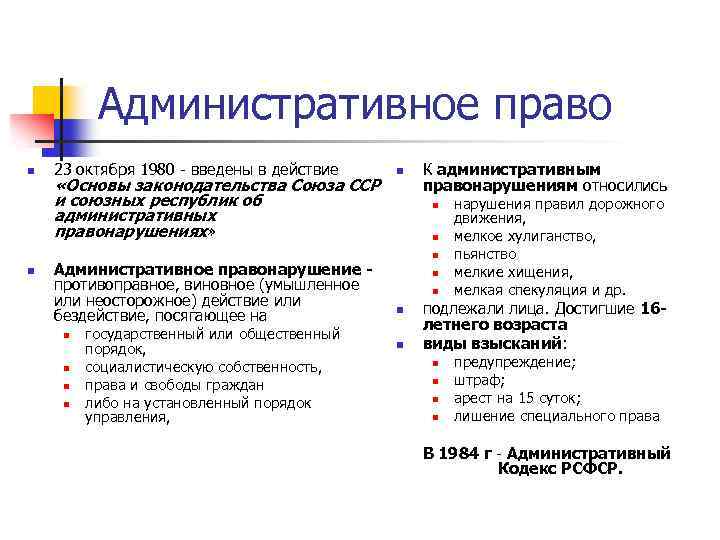 Административное право n n 23 октября 1980 - введены в действие «Основы законодательства Союза