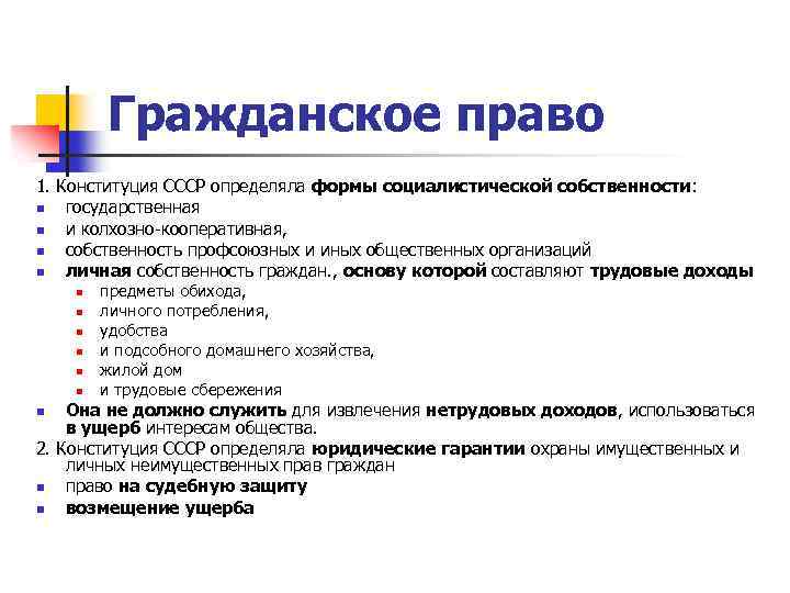 Гражданское право 1. Конституция СССР определяла формы социалистической собственности: n государственная n и колхозно-кооперативная,