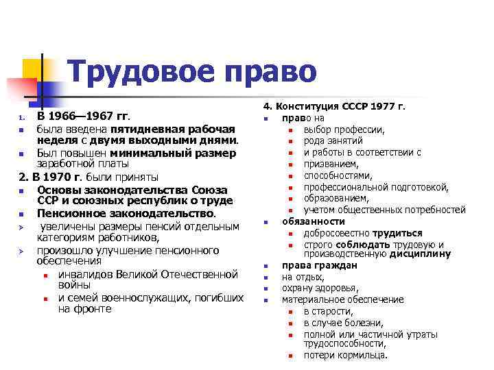 Трудовое право В 1966— 1967 гг. n была введена пятидневная рабочая неделя с двумя