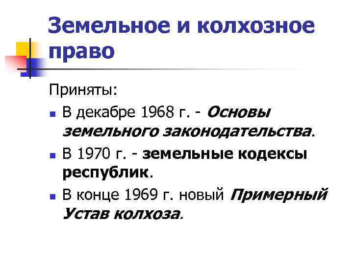 Земельное и колхозное право Приняты: n В декабре 1968 г. - Основы земельного законодательства.