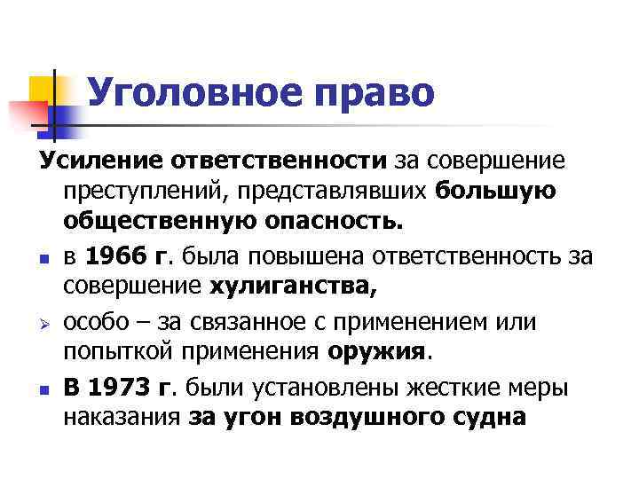 Уголовное право Усиление ответственности за совершение преступлений, представлявших большую общественную опасность. n в 1966