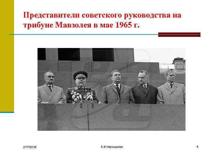 Представители советского руководства на трибуне Мавзолея в мае 1965 г. 2/17/2018 А. В. Чернышова