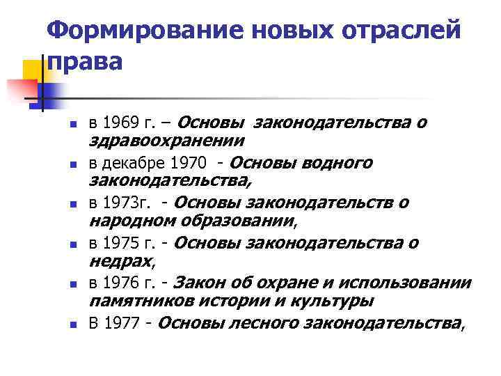 Формирование новых отраслей права n n n в 1969 г. – Основы законодательства о