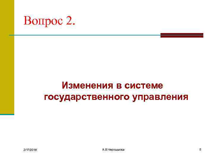 Вопрос 2. Изменения в системе государственного управления 2/17/2018 А. В. Чернышова 5 