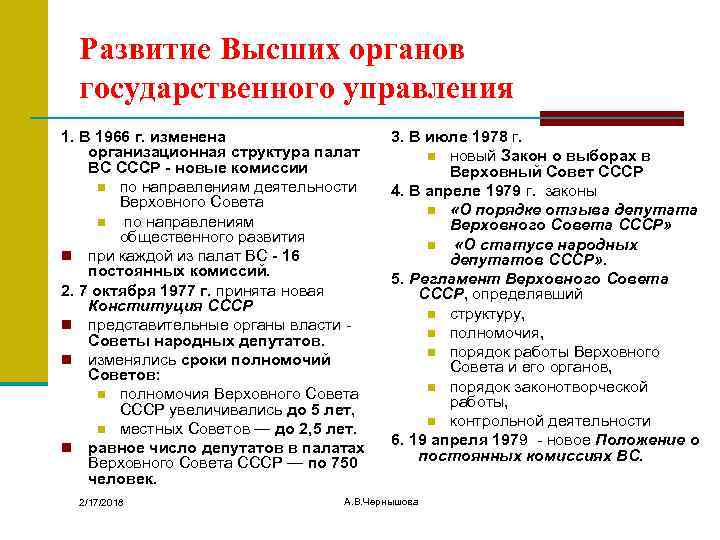 Развитие Высших органов государственного управления 1. В 1966 г. изменена организационная структура палат ВС