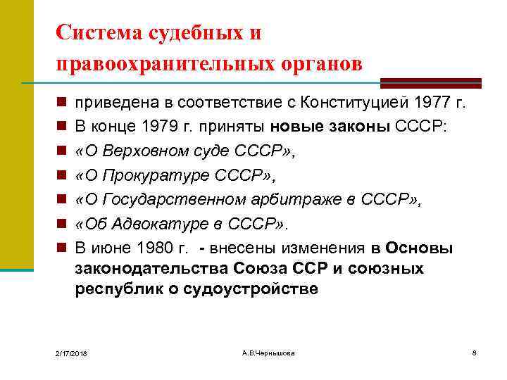 Система судебных и правоохранительных органов n приведена в соответствие с Конституцией 1977 г. n