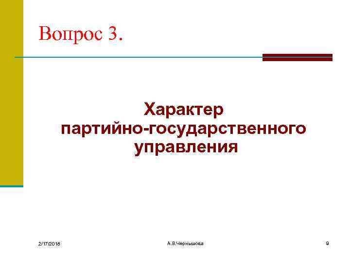 Вопрос 3. Характер партийно-государственного управления 2/17/2018 А. В. Чернышова 9 