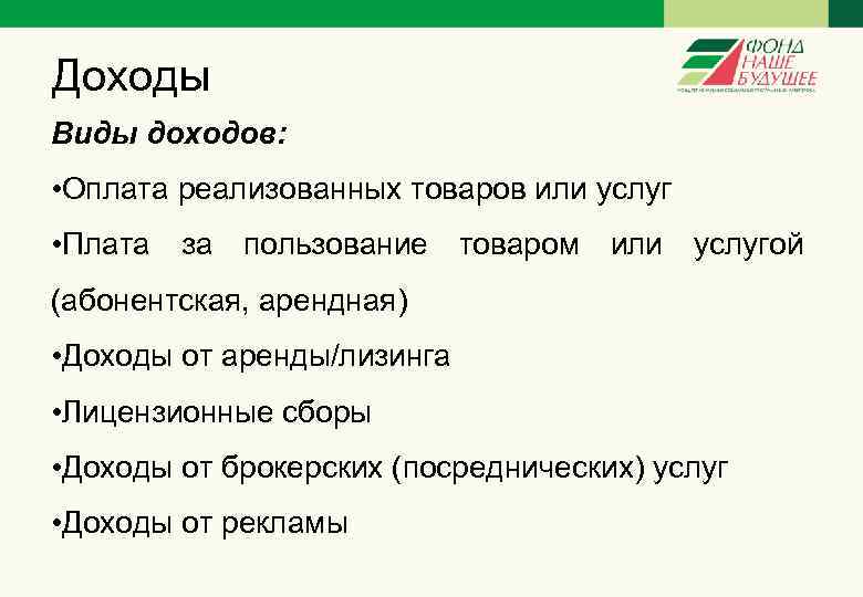 Доходы Виды доходов: • Оплата реализованных товаров или услуг • Плата за пользование товаром