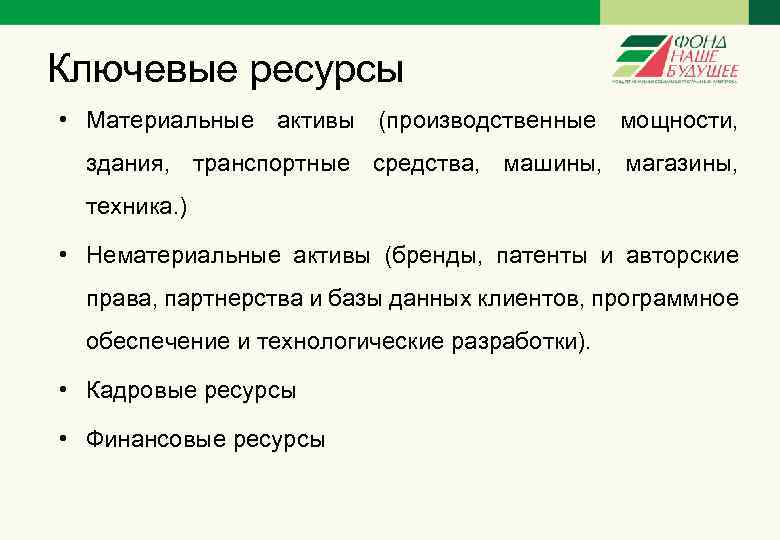 Ключевые ресурсы проекта