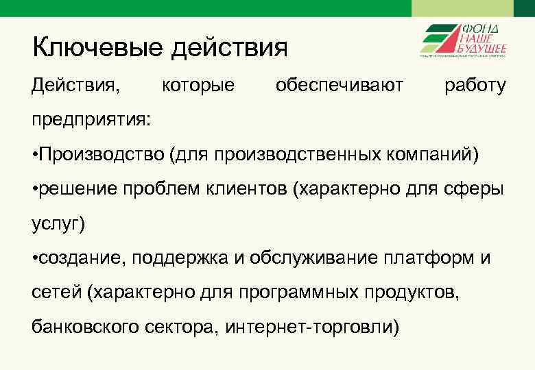 Ключевые действия Действия, которые обеспечивают работу предприятия: • Производство (для производственных компаний) • решение