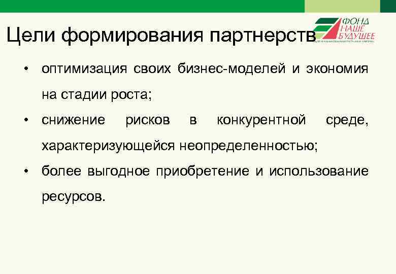 Цели формирования партнерств • оптимизация своих бизнес-моделей и экономия на стадии роста; • снижение