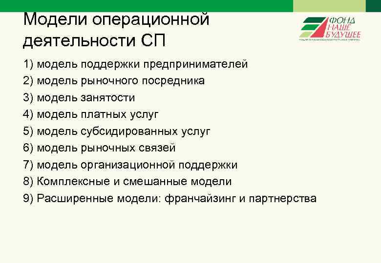 Модели операционной деятельности СП 1) модель поддержки предпринимателей 2) модель рыночного посредника 3) модель