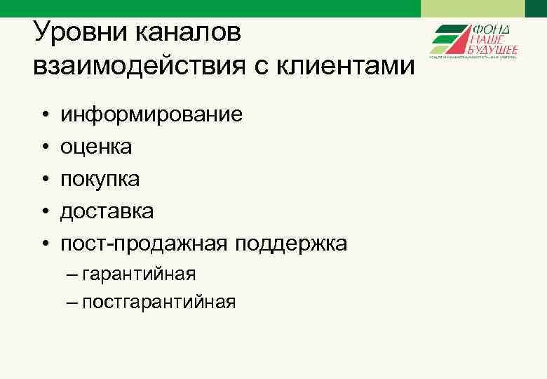 Уровни каналов взаимодействия с клиентами • • • информирование оценка покупка доставка пост-продажная поддержка