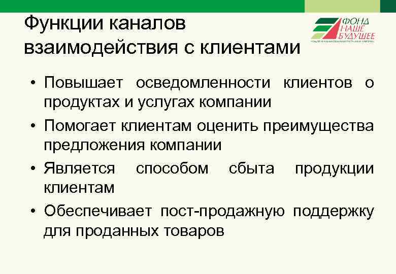 Функции каналов взаимодействия с клиентами • Повышает осведомленности клиентов о продуктах и услугах компании