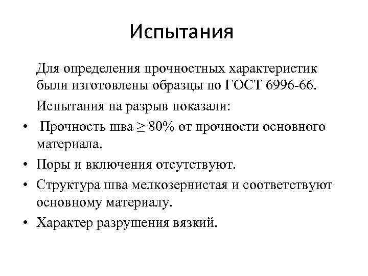 Испытания • • Для определения прочностных характеристик были изготовлены образцы по ГОСТ 6996 -66.