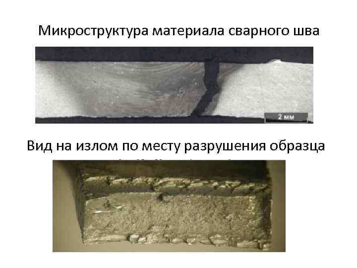 Каковы требования к дефектам на поверхности разрушения образца на излом