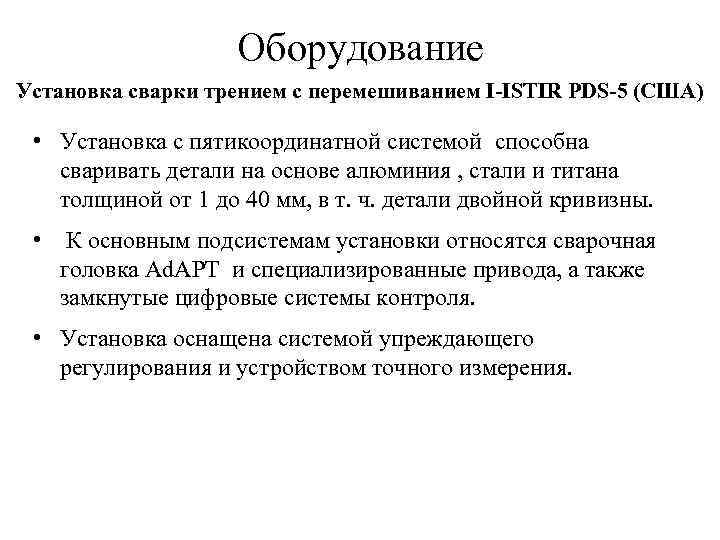 Оборудование Установка сварки трением с перемешиванием I-ISTIR PDS-5 (США) • Установка с пятикоординатной системой