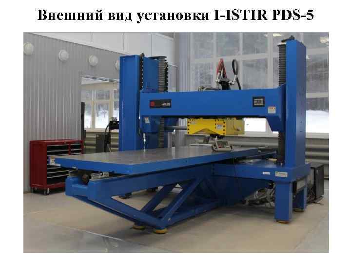 Внешний вид установки I-ISTIR PDS-5 