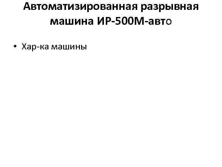 Автоматизированная разрывная машина ИР-500 М-авто • Хар-ка машины 