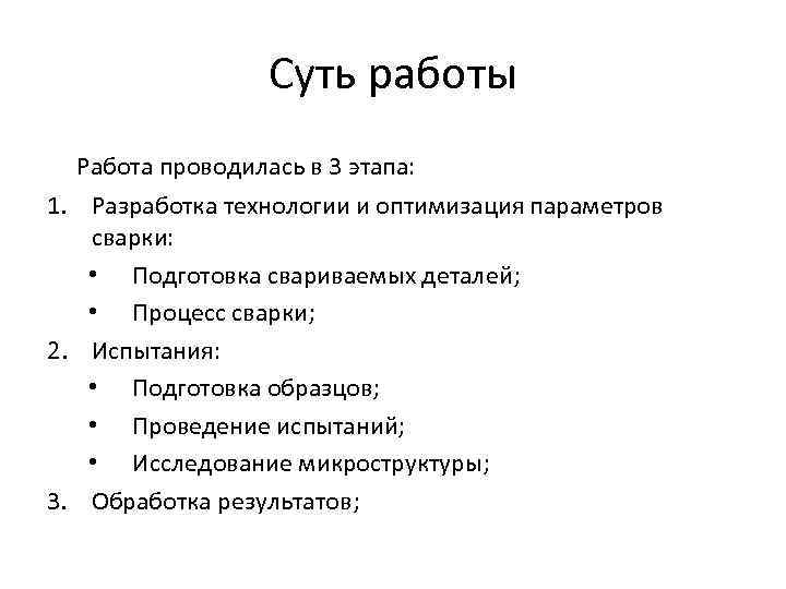 Суть работы Работа проводилась в 3 этапа: 1. Разработка технологии и оптимизация параметров сварки: