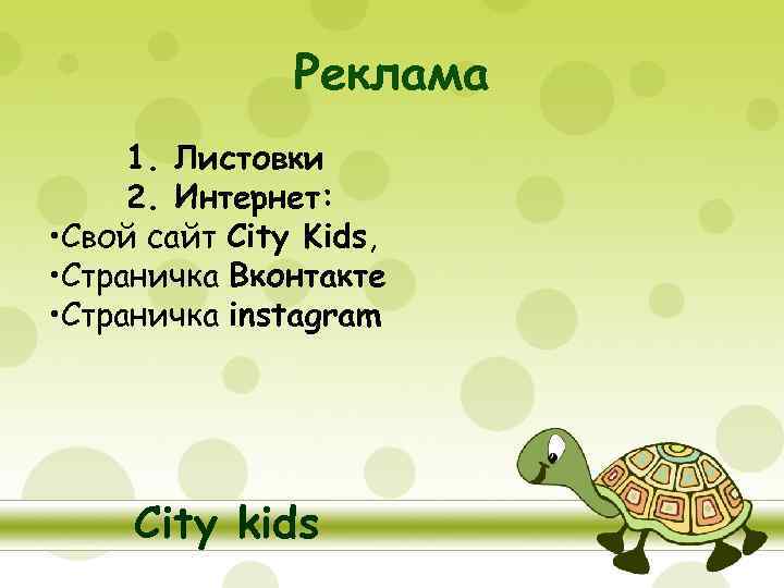 Реклама 1. Листовки 2. Интернет: • Свой сайт City Kids, • Страничка Вконтакте •