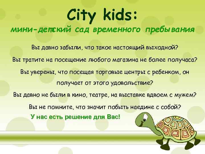 City kids: мини-детский сад временного пребывания Вы давно забыли, что такое настоящий выходной? Вы