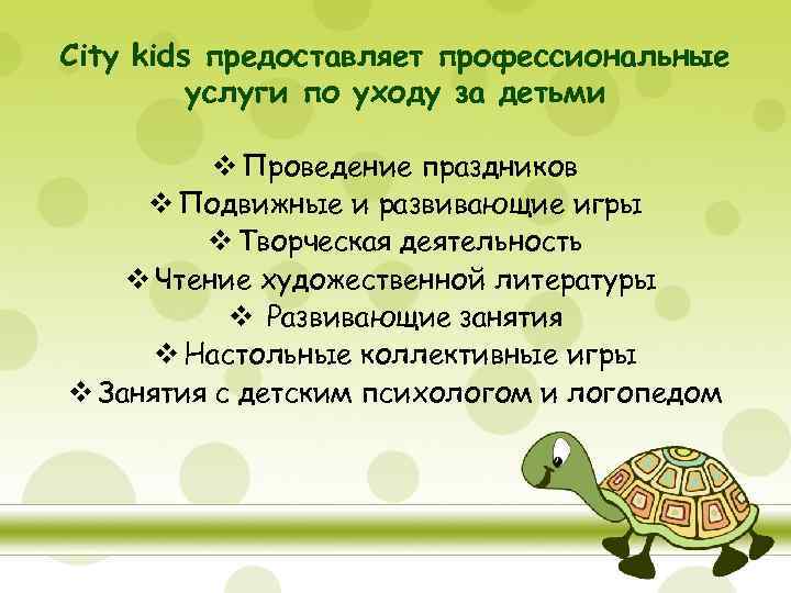 City kids предоставляет профессиональные услуги по уходу за детьми v Проведение праздников v Подвижные