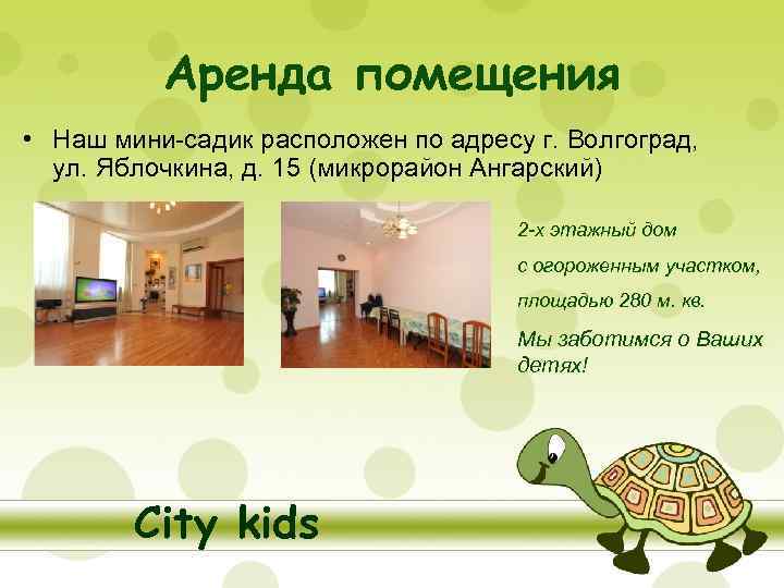 Аренда помещения • Наш мини-садик расположен по адресу г. Волгоград, ул. Яблочкина, д. 15