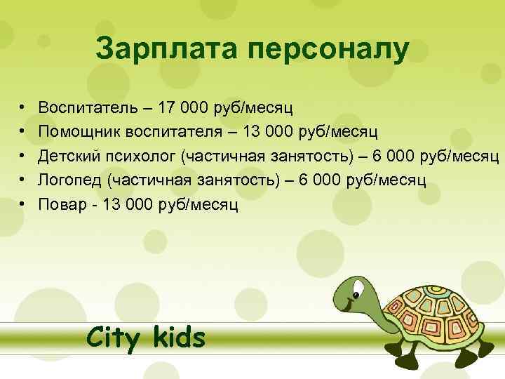 Зарплата персоналу • • • Воспитатель – 17 000 руб/месяц Помощник воспитателя – 13