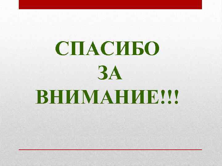 СПАСИБО ЗА ВНИМАНИЕ!!! 