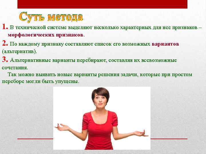 Суть метода 1. В технической системе выделяют несколько характерных для нее признаков – морфологических