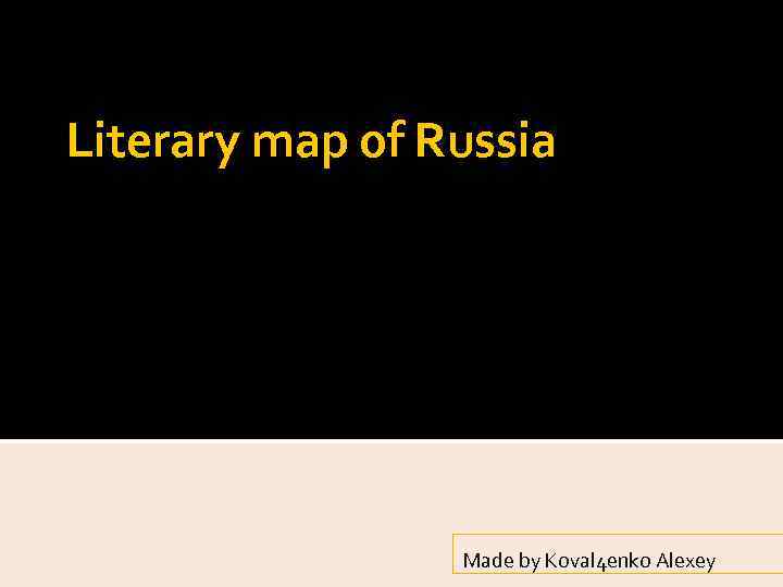 Literary map of Russia Made by Koval 4 enko Alexey 