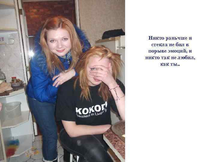 Никто раньчше и стекла не бил в порыве эмоций, и никто так не любил,