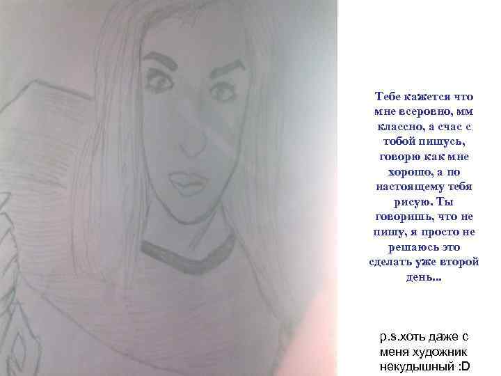 Тебе кажется что мне всеровно, мм классно, а счас с тобой пишусь, говорю как