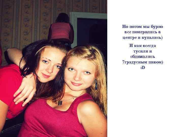 Но потом мы бурно все померились в центре и купались) И как всегда тусили