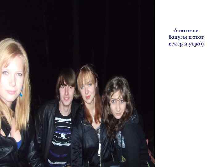 А потом и бонусы и этот вечер и утро)) 
