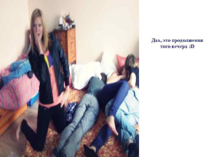 Даа, это продолжения того вечера : D 